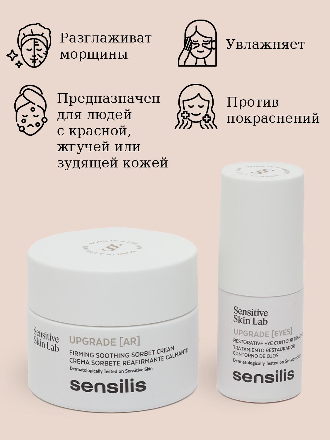 SENSILIS XMAS PACK UPGRADE AR 50 ML + UPGRADE EYES 15 ML