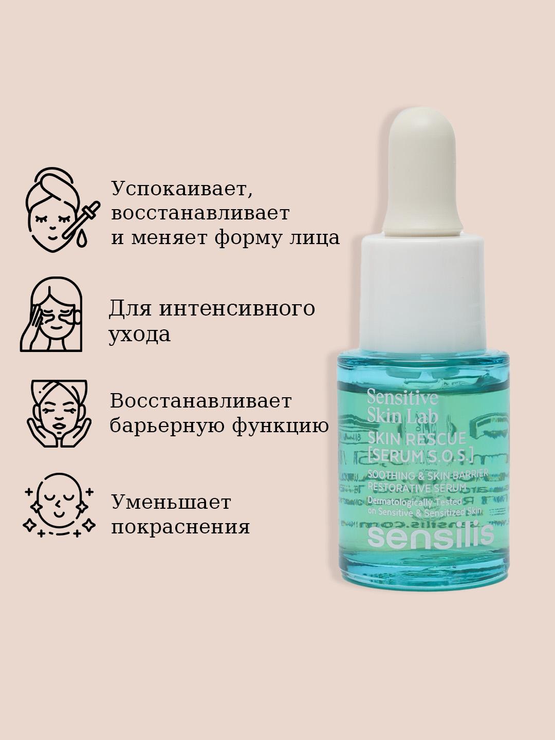 SENSILIS SKIN RESCUE(Serum Sos) 15 ml SAMPLE